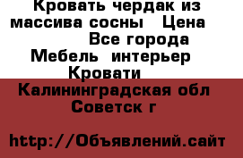 Кровать чердак из массива сосны › Цена ­ 9 010 - Все города Мебель, интерьер » Кровати   . Калининградская обл.,Советск г.